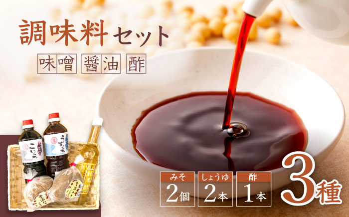 
【万能♪】 調味料3種セット（味噌・醤油・酢）＜大瀬戸ふれあい市＞ [CEZ001]
