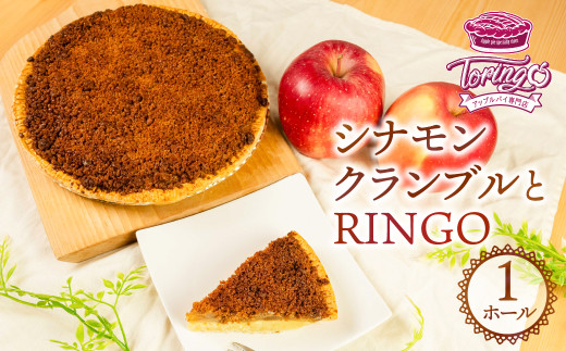 アップルパイ専門店TORINGO（トリンゴ）の『シナモンクランブルとRINGO』（ホール１枚）