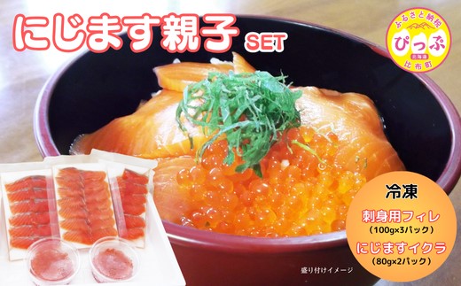 にじます親子セット