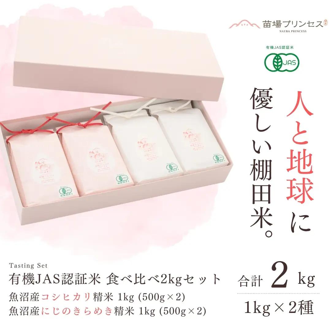 【令和8年産先行予約】【有機JAS認証米】食べ比べ2kgセット・魚沼産コシヒカリ精米1kg（500g×2）・魚沼産にじのきらめき精米1kg（500g×2）| 津南町 にじのきらめき