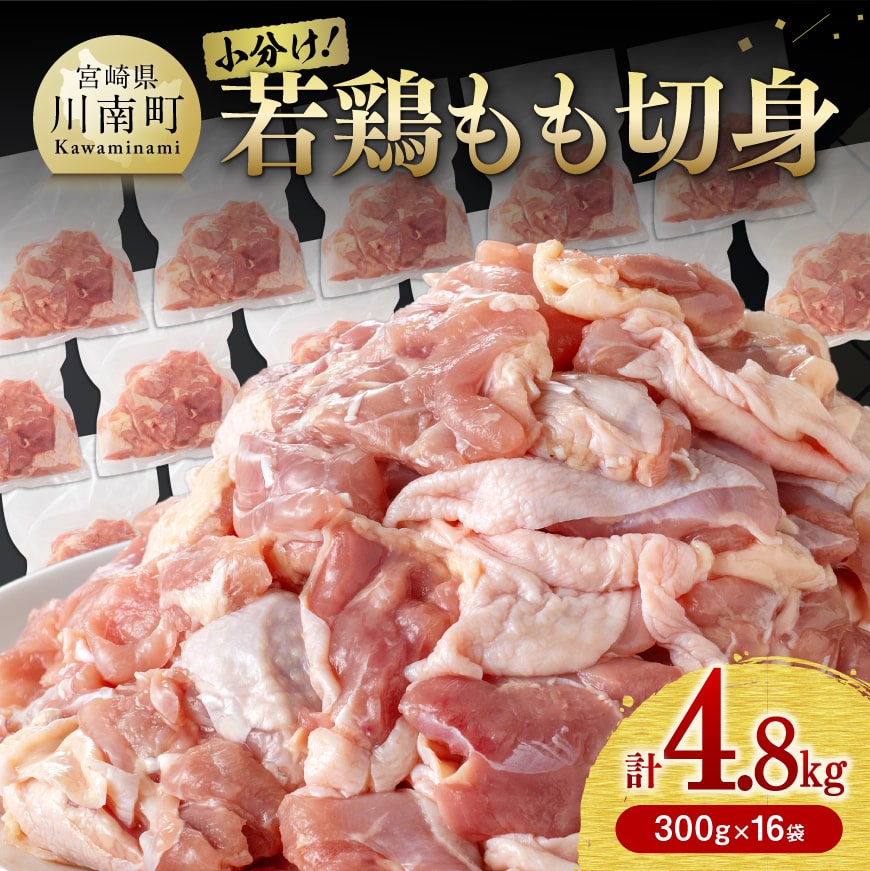 小分け！ 若鶏 もも 切身 4.8kg 国産 九州産 鶏肉 肉 とり もも肉 モモ 4.8 からあげ 鶏肉 チキン南蛮 送料無料