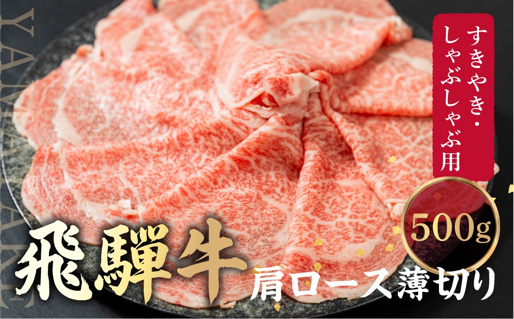 
            飛騨牛 肩ロース薄切り すきやき・しゃぶしゃぶ用 500g | 肉 牛肉 和牛 黒毛和牛 ブランド牛 すき焼き しゃぶしゃぶ 鍋 ギフト 贈答 プレゼント 飛騨高山 山武商店 LZ020
          