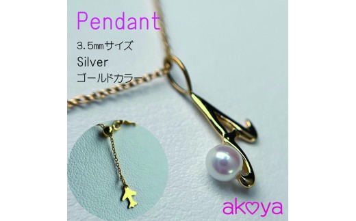 真珠 ネックレス アクセサリー ペンダント ゴールド カラー パール 3.5ミリ アコヤ真珠 伊勢 志摩 伊勢志摩 冠婚葬祭 結婚式 入学式 卒業式 レディース カジュアル / akoya 空と海のペンダント（ ゴールドカラー/ E ）