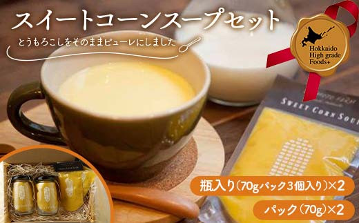 
            スイートコーンスープセット 北のハイグレード食品 とうもろこし トウモロコシ とうきび トウキビ 野菜 北海道 F6S-413
          