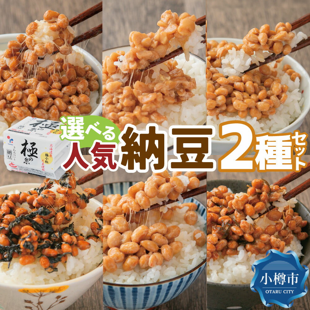 【ふるさと納税】《2種目が 選べる 》ヤマダイフーズ 人気納豆2種セット | なっとう 食品 発酵 加工食品 人気 おすすめ 送料無料