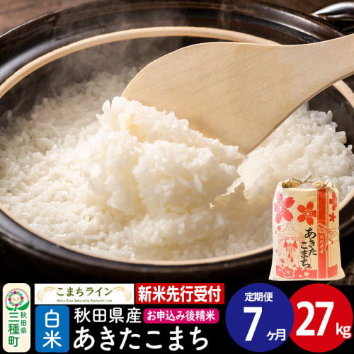 《新米先行受付》《定期便7ヶ月》【白米】あきたこまち 27kg 秋田県産 令和8年産 こまちライン [秋田 お米 米どころ あきたこまち こまちライン]