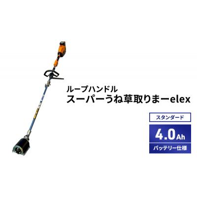 ふるさと納税 加西市 スーパーうね草取りまーelex　スタンダード　ループハンドル　4.0Ah[No5698-2369] |  | 01