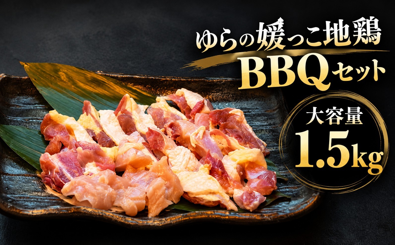 
                  ゆらの媛っこ地鶏ＢＢＱセット 約1.5kg 大容量 地鶏 バーベキュー 鶏肉 数量限定 愛南町産 産地直送 さばきたて 捌きたて とり 鳥肉 焼き鳥 炭火 鍋 家族 シルバーウィーク 冷凍 愛媛 愛南 一番町のゆら
                