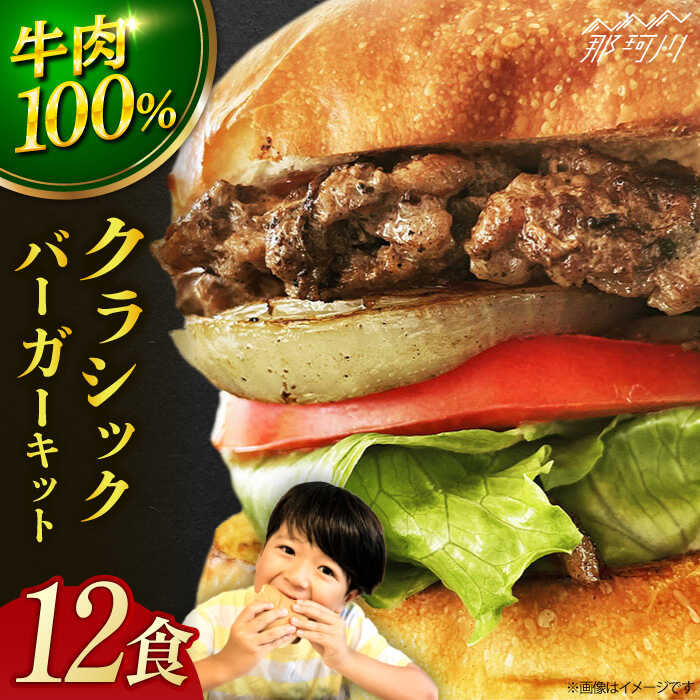 【ふるさと納税】【ビーフ100％！幻のハンバーガー】クラシック バーガーキット （12食分）＜なかがわ市場 うしじま＞那珂川市 | 父の日[GAR026] 50000 50000円 5万円 以下