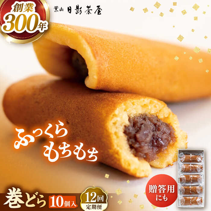 【ふるさと納税】【全12回定期便】葉山日影茶屋 巻どら 10個入 / 個包装 粒あん あんこ 甘味 小豆 和菓子 焼き菓子 もち粉 山芋 スイーツ 贈り物 ギフト お菓子 神奈川県 葉山町【(株)日影茶屋】[ASAX056]
