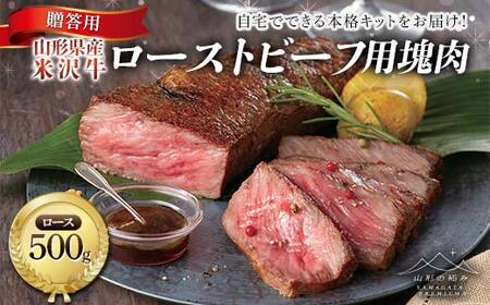 【山形の極み】贈答用 山形県産 米沢牛 ローストビーフ用塊肉 ロース500g 自宅で出来る本格キット F2Y-6879