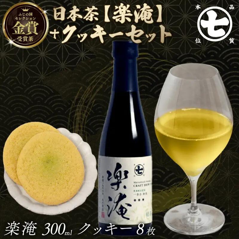 楽淹 300ml クッキー 8枚 セレクション 金賞 ななや 丸七製茶 お茶 抹茶