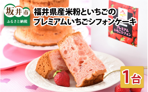 先行予約 ふわっふわ、なのにしっとり。福井県産米粉といちごのプレミアムイチゴシフォンケーキ 1台 【2027年1月上旬以降順次発送】 シフォンケーキ ケーキ お菓子 焼き菓子 洋菓子 スイーツ おやつ デザート ホール ギフト 贈り物 [A-12802]