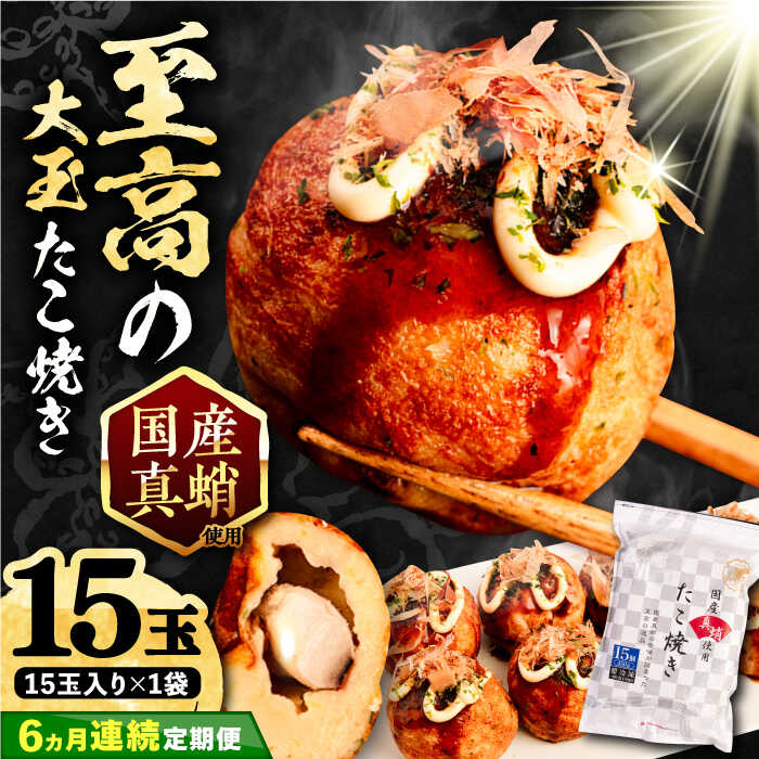 【ふるさと納税】【全6回定期便】国産 たこ使用 大粒 至高 たこ焼き 15個 ×1袋 《豊前市》【SHIN SHIN】[VAT023] たこやき たこ タコ焼き 惣菜 レンチン 温めるだけ おつまみ 冷凍 国産 真蛸 マダコ 人気 おやつ 簡単 軽食 夜食 一人暮らし 5万 50000円