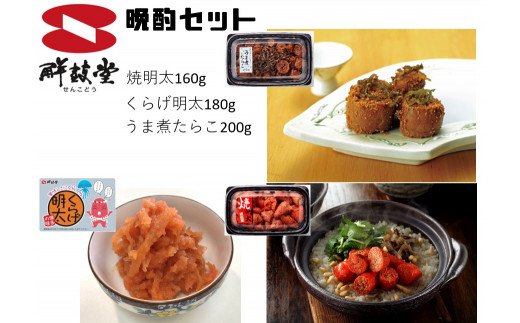 晩酌3種セット！焼明太子・くらげ明太・うま煮たらこ（計540g） G136