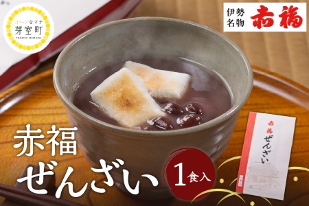   赤福 ぜんざい 1食 入 餅 粒あん 和菓子 ギフト 手土産 お取り寄せ スイーツ 小豆 あずき 餡子 あんこ 餡 送料無料 北海道 十勝 芽室町me044-001c