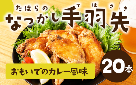 たはらのなつかし手羽先 カレー風味 20本