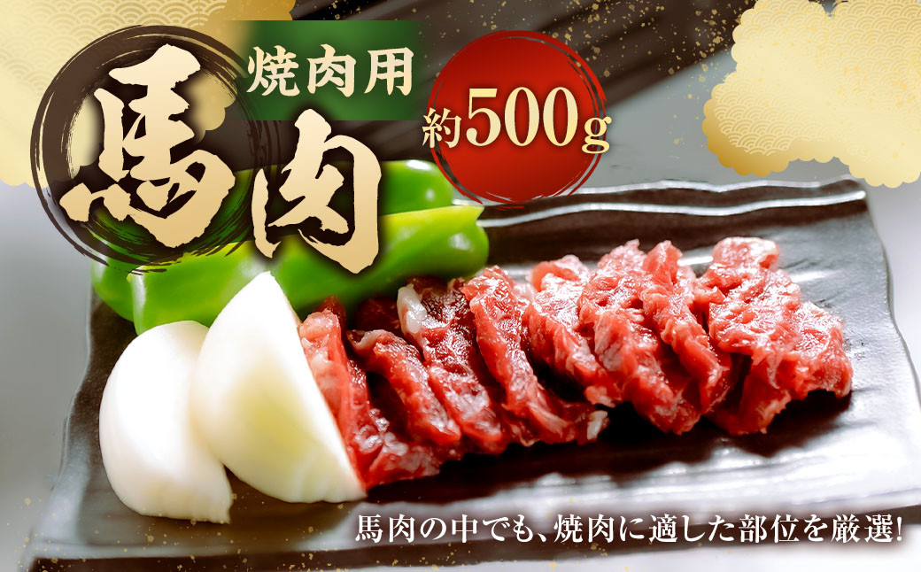 
            【桜屋】 馬肉焼肉用 500g カット済 ／ 馬焼き 馬肉 焼き肉
          