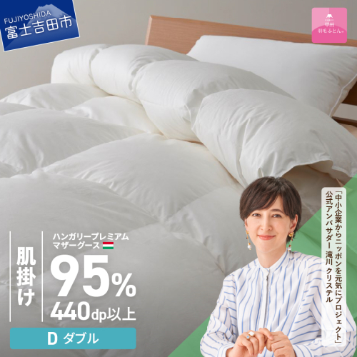 【甲州羽毛肌掛けふとん】ハンガリープレミアムマザーグース95%超長綿 ホワイト (ダブル) お任せカバー付き