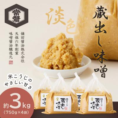 ふるさと納税 美里町 【創業190年】伝統製法の蔵出し味噌[淡色] 計3kg(750g×4袋)宮城県産大豆と米を使用