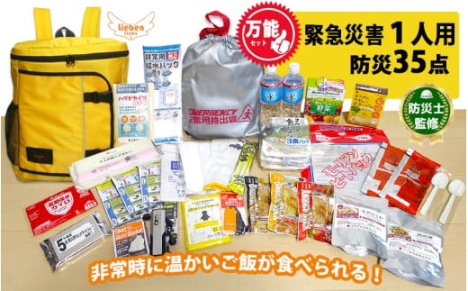 1人用 万能防災セット 35点 豊岡産【イエロー】