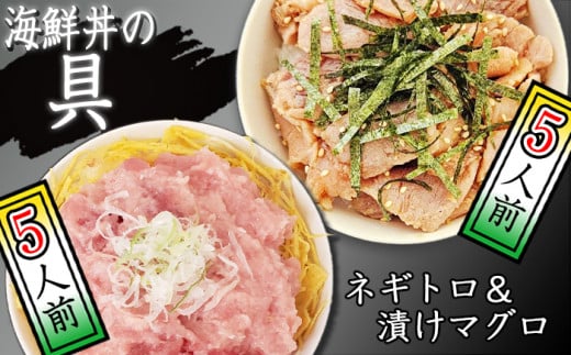 簡単 流水解凍 海鮮丼の具！ 漬けマグロ 5人前 ネギトロ 5人前 【十六家】 刺身 刺し身 さしみ 生食 生食用 海鮮 海鮮丼 冷凍 ねぎとろ 漬け 漬けまぐろ 漬け鮪 鮪 まぐろ マグロ たたき タタキ びんちょうマグロ キハダマグロ メバチマグロ 冷凍 冷凍発送 寿司ネタ 小分け 個包装 便利 手軽 時短 人気 おすすめ