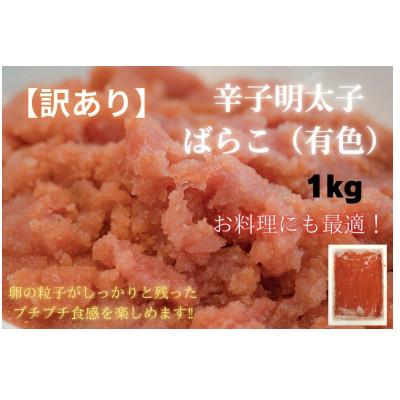 ふるさと納税 川崎町 有色辛子明太子(ばらこ)訳あり!1kg(川崎町)