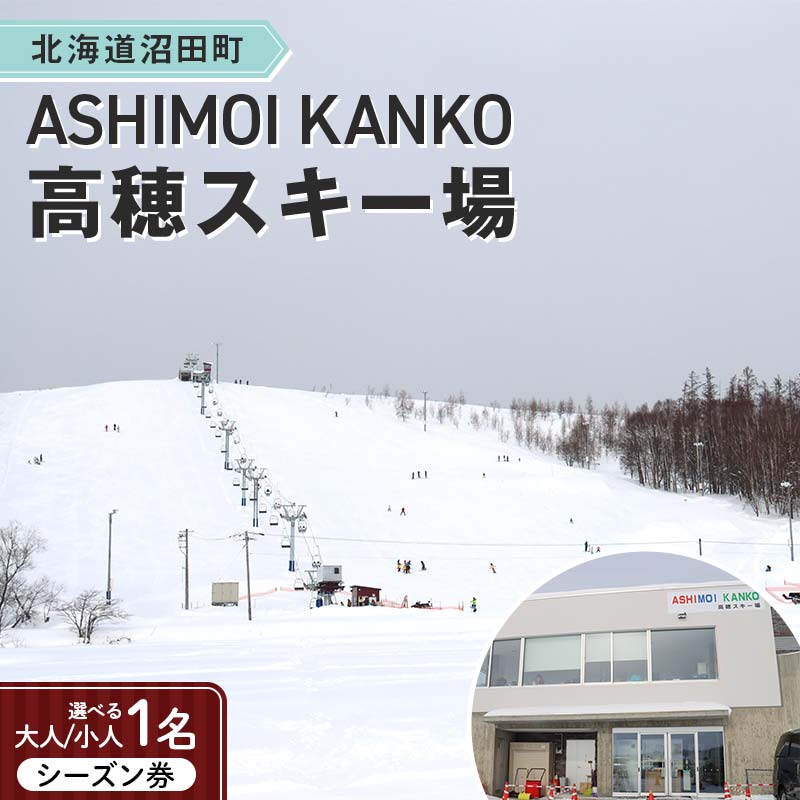 【ふるさと納税】【選べる大人1名／子供1名】2025-2026「ASHIMOI KANKO高穂スキー場」シーズン券【大人1名】【小人1名】 n-0156var