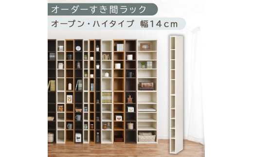 【国産家具】オーダーすき間ラック〔幅14cm・オープン・ハイタイプ〕（ホワイトウッド）すき間ラック 日本製 国産 隙間収納 ラック 本棚 スリム 薄型 縦長 オーダー 棚 隙間収納棚 漫画 収納 オーダーラック キッチン 洗面所 隙間収納ラック 隙間 木製 ABEE01010-14-WWO