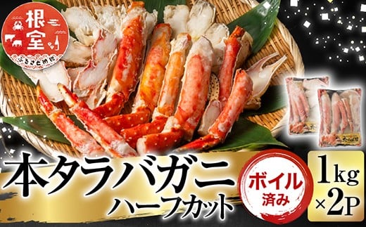 
            D-11050【12/10まで年内配送】  ボイル済み本タラバガニハーフカット1kg×2P
          