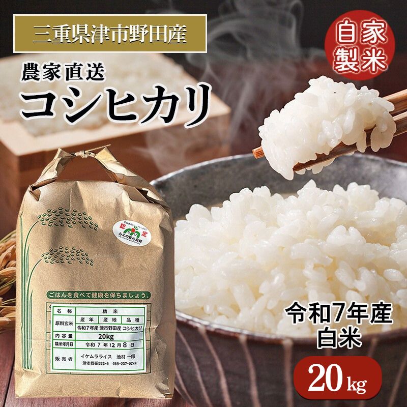 【ふるさと納税】三重県津市産　コシヒカリ　20kg | 精米 白米 ご飯 名張市 三重県