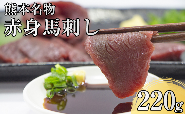 赤身馬刺し(220g)　肉の宮本《45日以内に出荷予定(土日祝除く)》---sn_fmiyaakami_45d_22_16000_220g---st-p