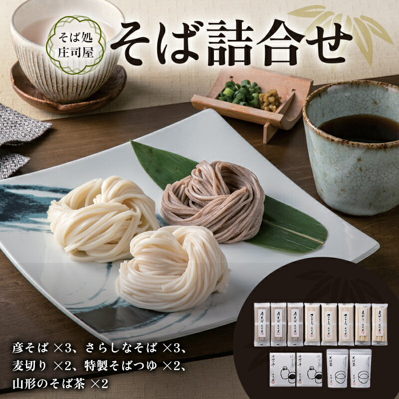 【ふるさと納税】 そば処庄司屋 そば詰合せ F2Y-6491