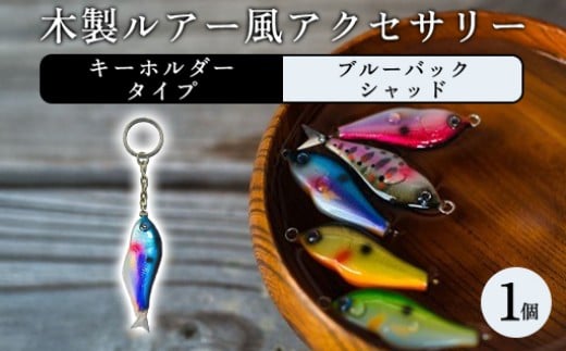 木製ルアー風 アクセサリー　1個　（カラー：ブルーバックシャッド　金具：キーホルダー）