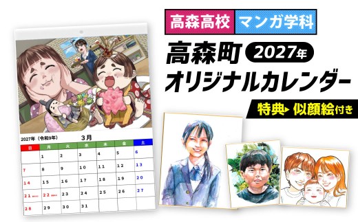【 高森高校考案 】 2027年高森町オリジナルカレンダー （ マンガ学科による似顔絵特典付き ） 公立高校で日本唯一のマンガ学科 カレンダー オリジナル イラストカレンダー イラスト 令和9年 2027年 壁掛け 壁掛け用 高森高校 高校生 マンガ学科 似顔絵 【 2026年12月発送予定 】
