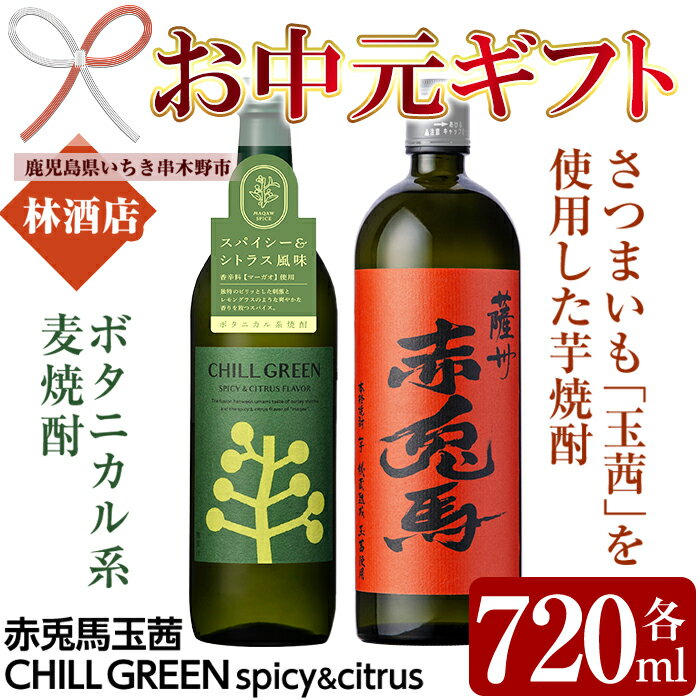 【ふるさと納税】＜2026年お中元ギフト＞CHILL GREEN spicy&citrus(チルグリーン)と赤兎馬玉茜セット(各720ml・合計2本) 鹿児島 鹿児島特産 酒 焼酎 芋焼酎 麦焼酎 麦 飲み比べ セット 赤兎馬 チルグリーン 贈答 贈答用 プレゼント 贈り物 常温 常温保存 常温配送 【林酒店】