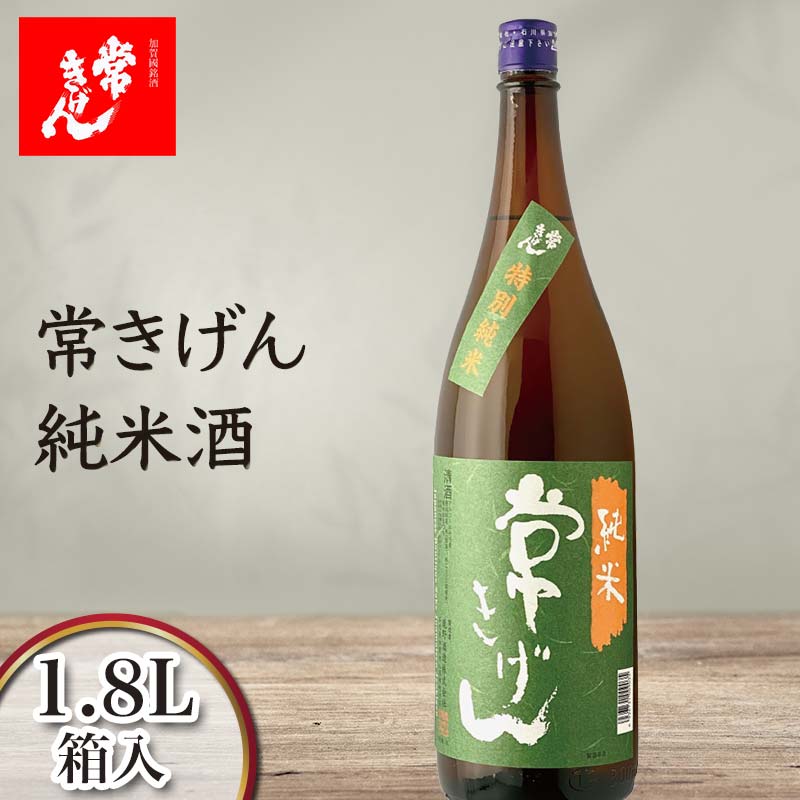 【ふるさと納税】常きげん 純米酒 1.8L 箱入 国産 日本酒 1800ml 純米 ご当地 地酒 酒 アルコール 鹿野酒造 贈り物 ギフト 10000円 F6P-1386