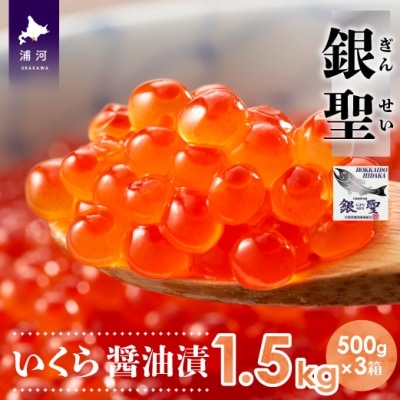 前浜産ブランド銀毛鮭天然「銀聖」いくら醤油漬500g×3箱[02-562]