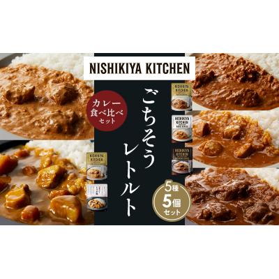 ふるさと納税 岩沼市 5種  レトルト カレー アソート (25)各1個 にしき [No.5704-1553] |  | 01