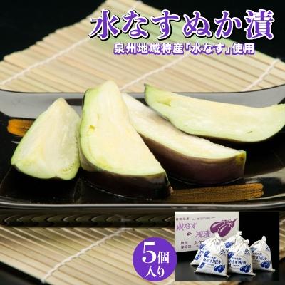 ふるさと納税 岸和田市 水なすぬか漬5個セット