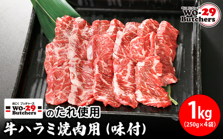 K2341 WO-29Butchersのたれ使用 牛ハラミ焼肉用 味付 1kg(250g×4袋)牛ハラミ ハラミ 味付け 茨城県 境町 1kg 1000g ファミリー 大容量 大家族 小分け 一人分 一人前