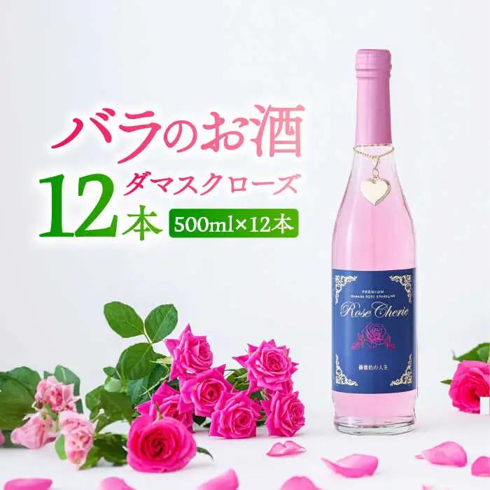 【バラの香りにつつまれるお酒】ローズシェリエ 500ml×12本入 / 佐賀県 / 株式会社Rose [41AAAS015]