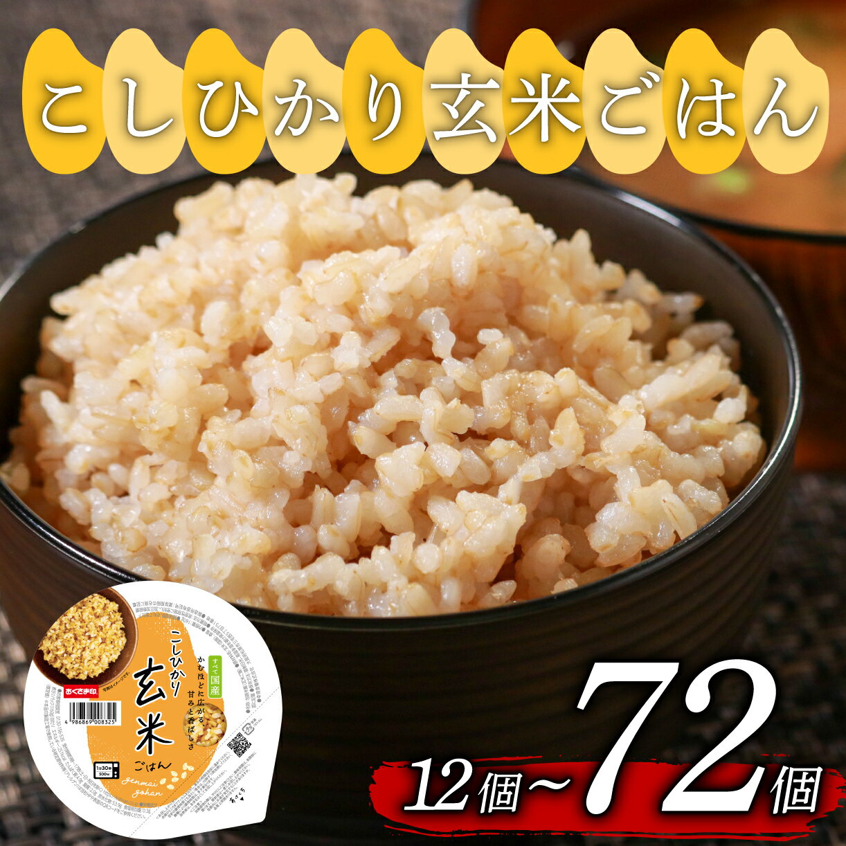 【ふるさと納税】 こしひかり 選べる 個数 玄米ごはんパック 160g 12個-72個 玄米 米 ごはん ご飯 こめ パックライス パックご飯 パックごはん ご飯パック ごはんパック パック ライス 備蓄 保存 非常 防災 レンジ 温めるだけ 健康 ダイエット レトルト 12 18 24 48 72