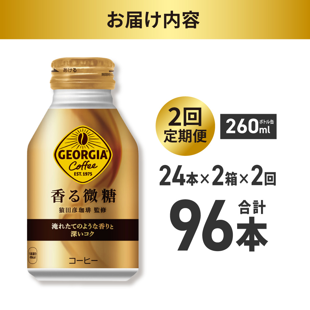 【２ヶ月定期便】ジョージア 香る微糖 260mlボトル缶 ×48本（2ケース）｜コカ・コーラ 飲料 ドリンク 飲み物 コーヒー 北海道 札幌市