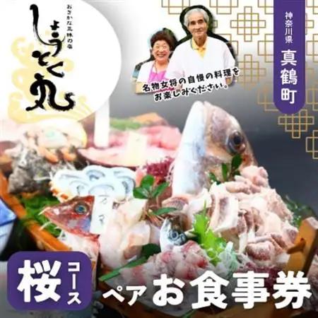 しょうとく丸「桜コース」ペアお食事券【1699211】