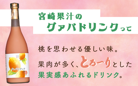 まるで果実を食べているような！ グァバドリンク２本セット (720ml×2本)_K021-012
