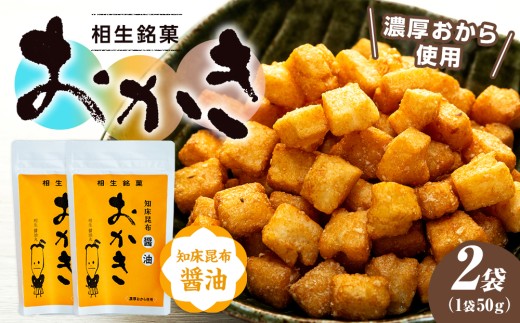 相生銘菓　おかき　知床昆布醤油　２袋
