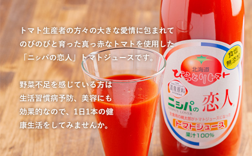 完熟生食用トマトの旨味たっぷり！“贅沢濃厚”「ニㇱパの恋人」トマトジュース無塩　1L×6本 BRTH029