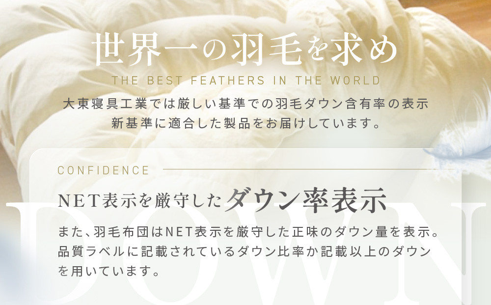 【大東寝具】～快眠のための最高級羽毛布団～ ≪春秋用≫大東寝具オリジナルプレミアム 合掛け羽毛布団 オズゴ ポーランド産 ホワイトグースダウン95％ （コウダ種）（クイーン）［ 京都 寝具 老舗 布団