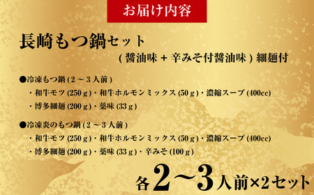 【20営業日以内発送】【もつ鍋+炎のもつ鍋】国産牛 長崎 もつ鍋 セット (醤油味+辛みそ付醤油味) 細麺付 各2～3人前×2セット ／ もつ鍋居酒屋ばか正直 もつ鍋 モツ鍋 鍋 もつ モツ 和牛モツ
